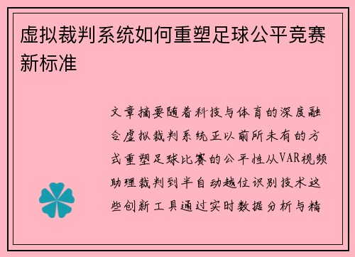 虚拟裁判系统如何重塑足球公平竞赛新标准