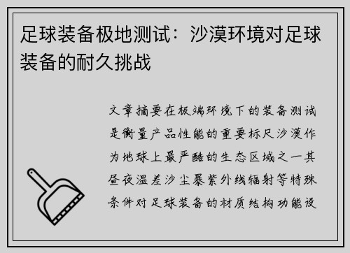 足球装备极地测试：沙漠环境对足球装备的耐久挑战