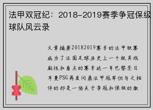 法甲双冠纪：2018-2019赛季争冠保级球队风云录