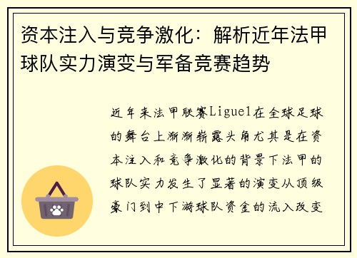 资本注入与竞争激化：解析近年法甲球队实力演变与军备竞赛趋势