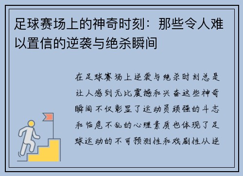 足球赛场上的神奇时刻：那些令人难以置信的逆袭与绝杀瞬间