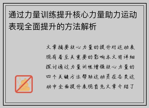 通过力量训练提升核心力量助力运动表现全面提升的方法解析