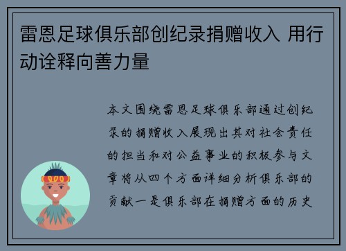雷恩足球俱乐部创纪录捐赠收入 用行动诠释向善力量