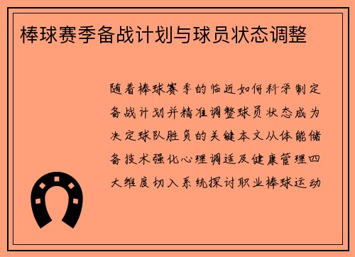 棒球赛季备战计划与球员状态调整