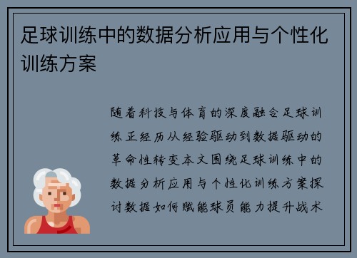 足球训练中的数据分析应用与个性化训练方案
