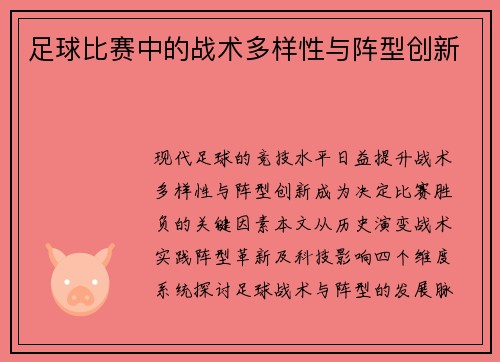 足球比赛中的战术多样性与阵型创新