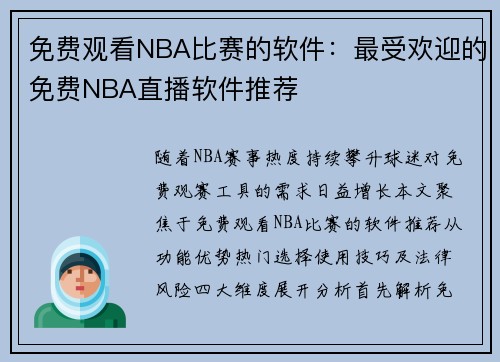免费观看NBA比赛的软件：最受欢迎的免费NBA直播软件推荐