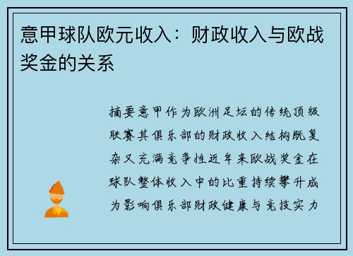 意甲球队欧元收入：财政收入与欧战奖金的关系