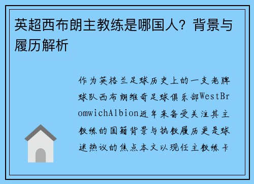 英超西布朗主教练是哪国人？背景与履历解析