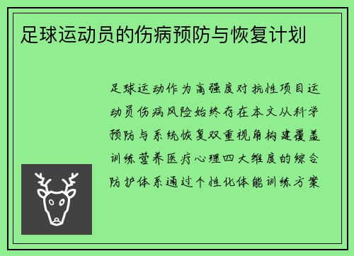 足球运动员的伤病预防与恢复计划