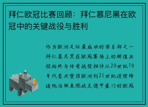 拜仁欧冠比赛回顾：拜仁慕尼黑在欧冠中的关键战役与胜利