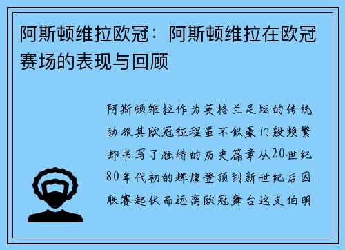 阿斯顿维拉欧冠：阿斯顿维拉在欧冠赛场的表现与回顾