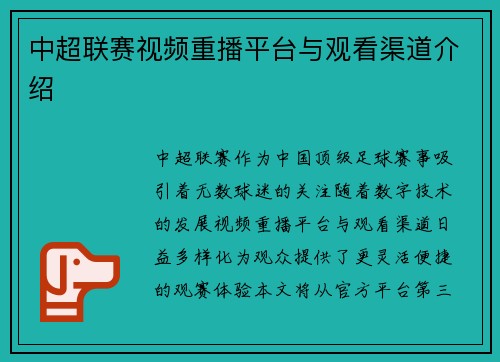中超联赛视频重播平台与观看渠道介绍