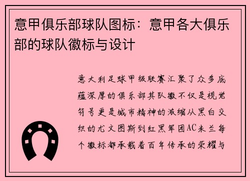 意甲俱乐部球队图标：意甲各大俱乐部的球队徽标与设计