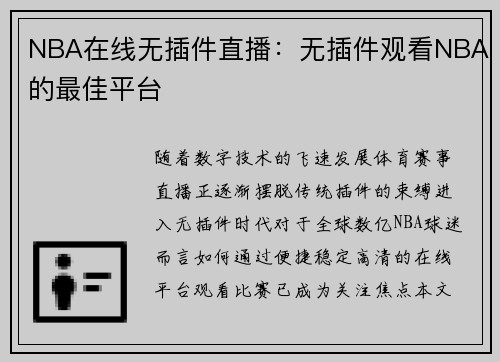 NBA在线无插件直播：无插件观看NBA的最佳平台