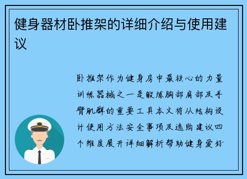 健身器材卧推架的详细介绍与使用建议