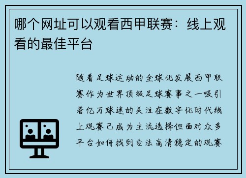 哪个网址可以观看西甲联赛：线上观看的最佳平台
