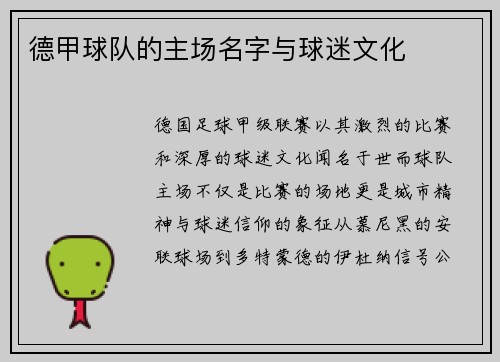 德甲球队的主场名字与球迷文化
