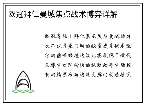 欧冠拜仁曼城焦点战术博弈详解