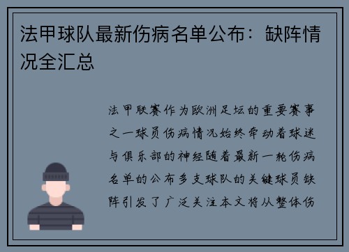 法甲球队最新伤病名单公布：缺阵情况全汇总