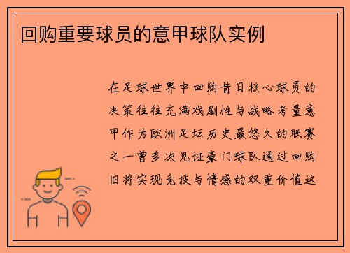 回购重要球员的意甲球队实例