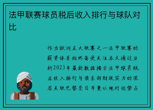 法甲联赛球员税后收入排行与球队对比