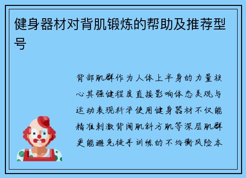 健身器材对背肌锻炼的帮助及推荐型号