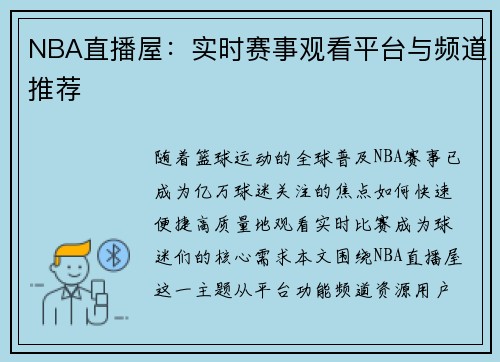 NBA直播屋：实时赛事观看平台与频道推荐