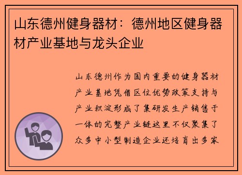 山东德州健身器材：德州地区健身器材产业基地与龙头企业