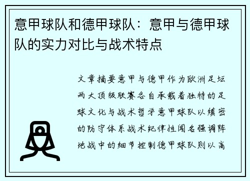 意甲球队和德甲球队：意甲与德甲球队的实力对比与战术特点