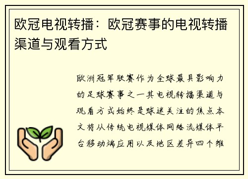 欧冠电视转播：欧冠赛事的电视转播渠道与观看方式