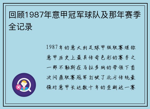 回顾1987年意甲冠军球队及那年赛季全记录