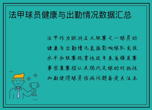 法甲球员健康与出勤情况数据汇总