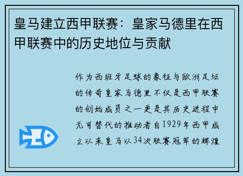 皇马建立西甲联赛：皇家马德里在西甲联赛中的历史地位与贡献