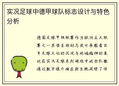 实况足球中德甲球队标志设计与特色分析