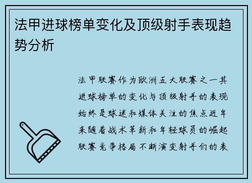 法甲进球榜单变化及顶级射手表现趋势分析
