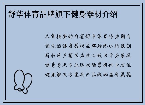 舒华体育品牌旗下健身器材介绍