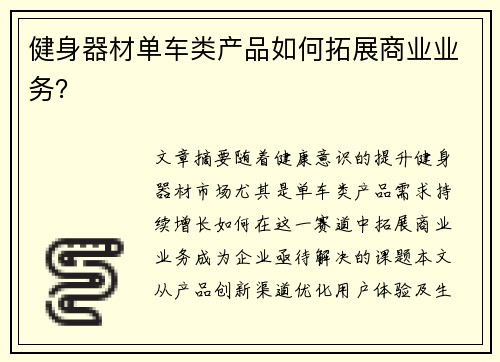 健身器材单车类产品如何拓展商业业务？