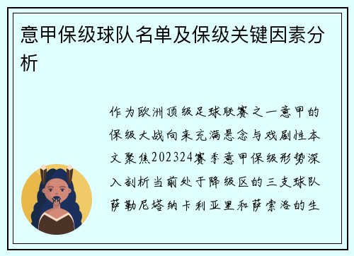 意甲保级球队名单及保级关键因素分析