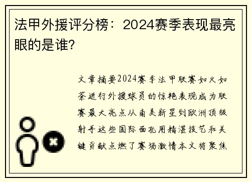 法甲外援评分榜：2024赛季表现最亮眼的是谁？