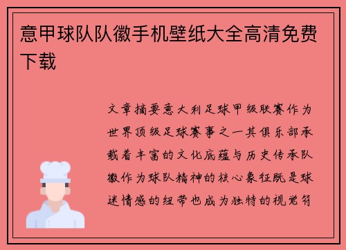 意甲球队队徽手机壁纸大全高清免费下载