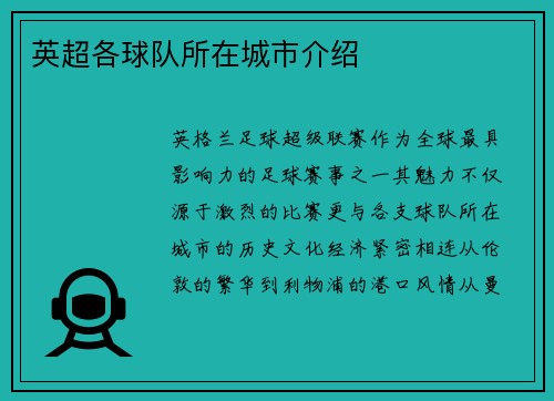 英超各球队所在城市介绍