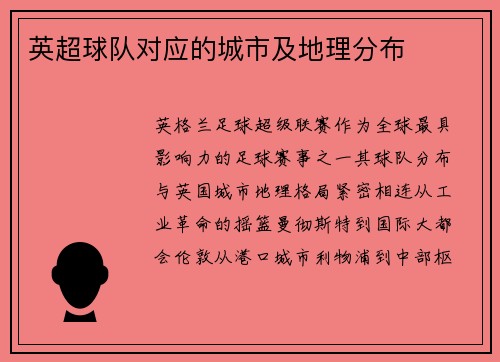 英超球队对应的城市及地理分布