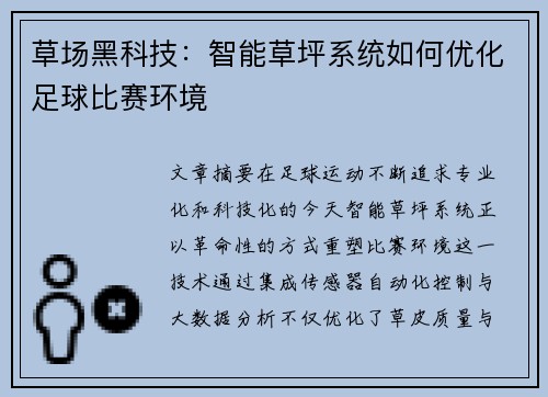 草场黑科技：智能草坪系统如何优化足球比赛环境