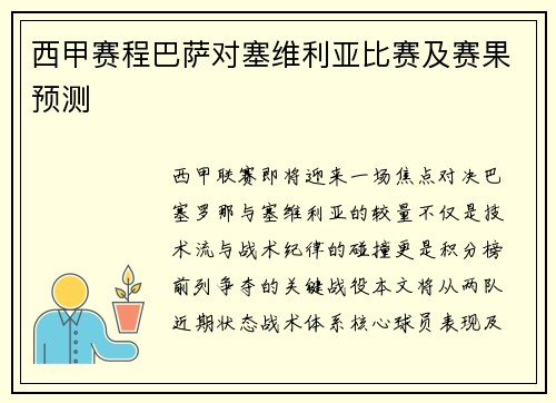 西甲赛程巴萨对塞维利亚比赛及赛果预测