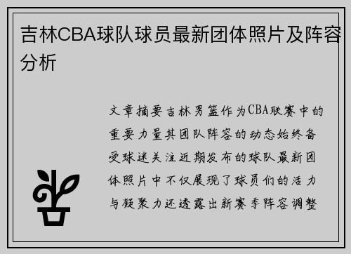 吉林CBA球队球员最新团体照片及阵容分析