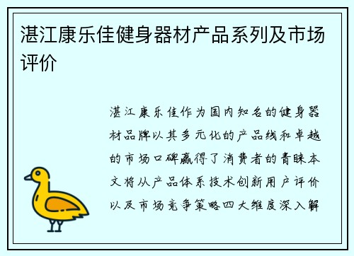 湛江康乐佳健身器材产品系列及市场评价