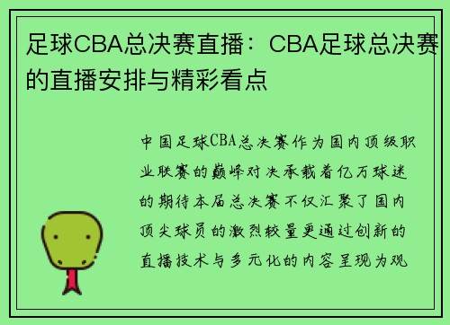 足球CBA总决赛直播：CBA足球总决赛的直播安排与精彩看点