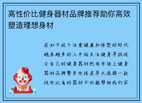 高性价比健身器材品牌推荐助你高效塑造理想身材