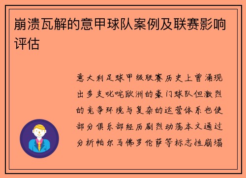 崩溃瓦解的意甲球队案例及联赛影响评估